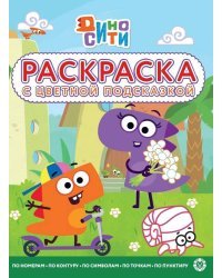 Дино-Сити. N РЦП 2217. Раскраска с цветной подсказкой