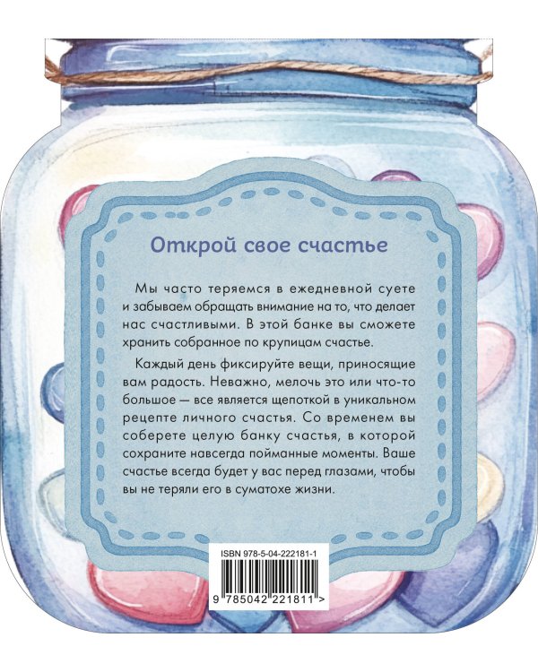 Банка счастья. Драже. Счастье в банке на каждый день