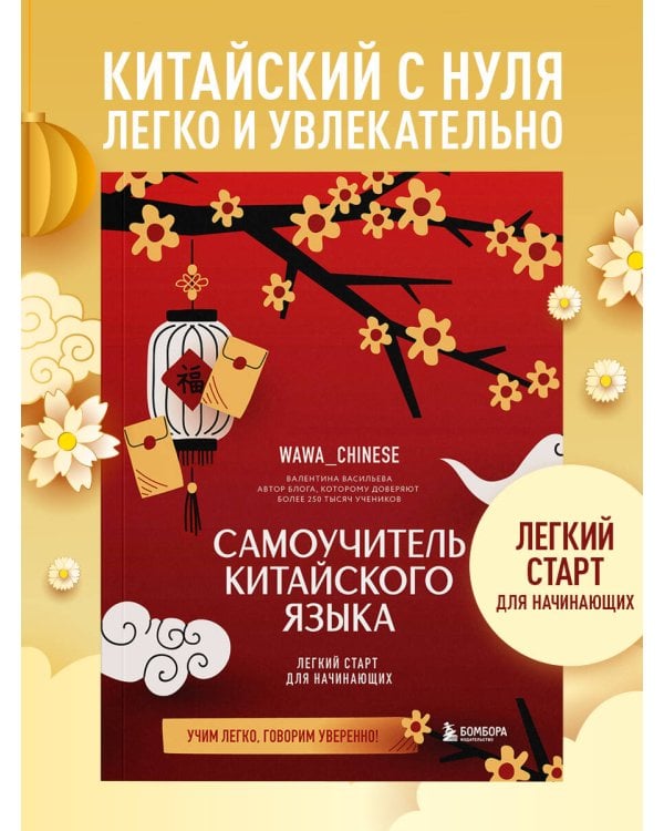 Самоучитель китайского языка. Учим легко, говорим уверенно!