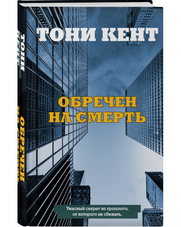 Обречен на смерть