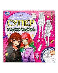 Лучшие подружки. Суперраскраска. 240х240 мм. Скрепка. 64 стр. Умка в кор.15шт