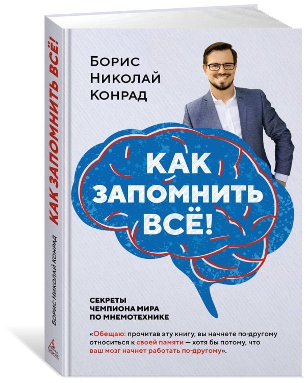 Как запомнить всё! Секреты чемпиона мира по мнемотехнике (нов. оф.)