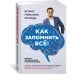 Как запомнить всё! Секреты чемпиона мира по мнемотехнике (нов. оф.)