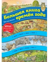 Времена года (ил. К. Хенкель)