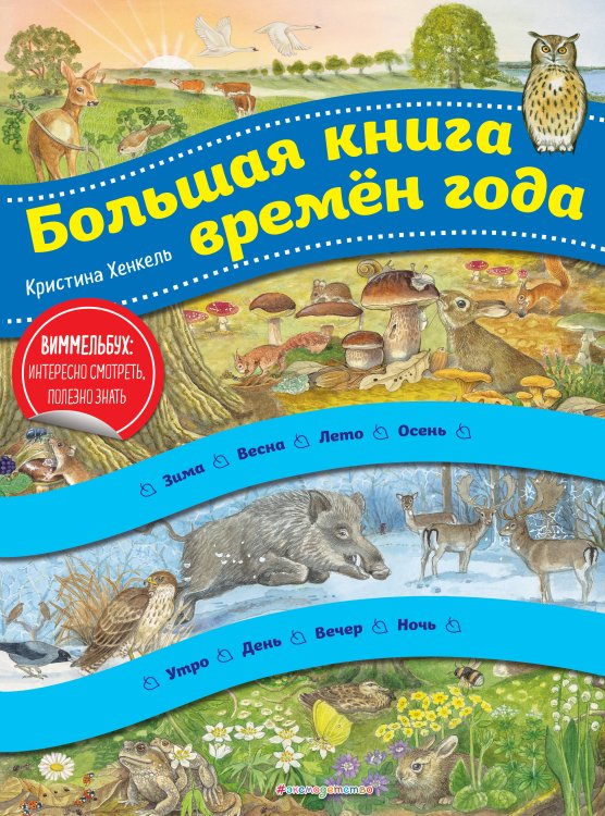 Времена года (ил. К. Хенкель)