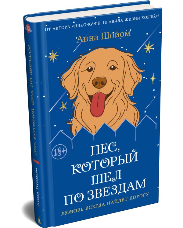 Дополнительное изображение книги «Пес, который шел по звездам»