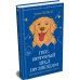 Дополнительное изображение книги «Пес, который шел по звездам»