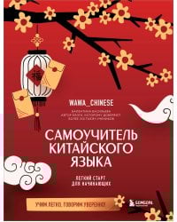 Самоучитель китайского языка. Учим легко, говорим уверенно!