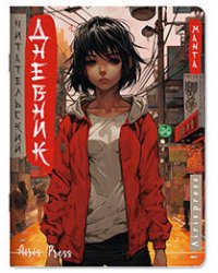 Читательский дневник в стиле манга. Девочка в красном