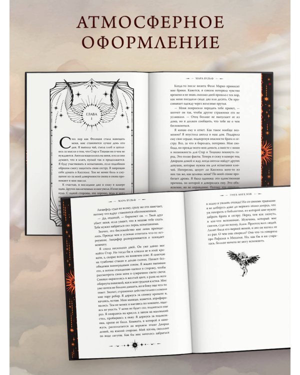 Дополнительное изображение книги «Ангельская сага. Гнев ангелов (#2) (подарочное оформление)»