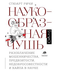 Наукообразная чушь