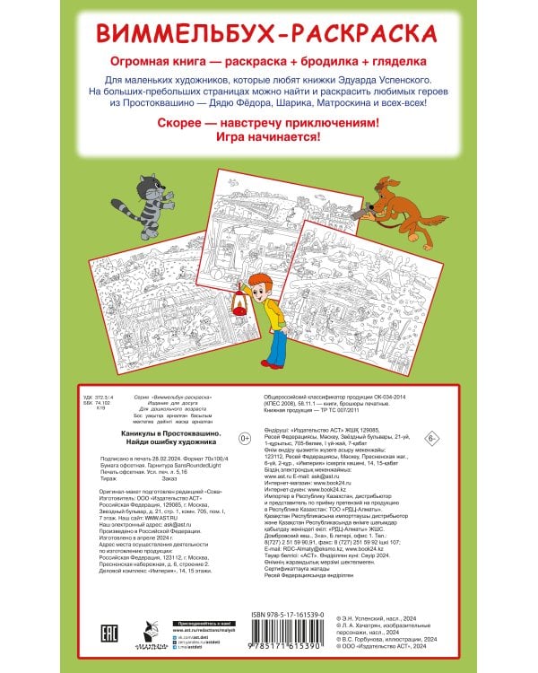 Каникулы в Простоквашино. Найди ошибку художника