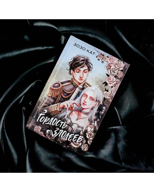 Гордость злодеев