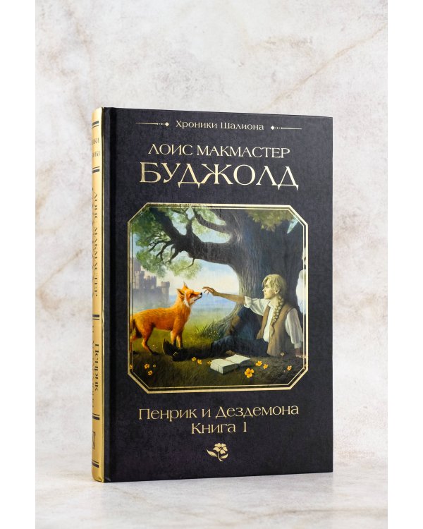 Пенрик и Дездемона. Книга 1