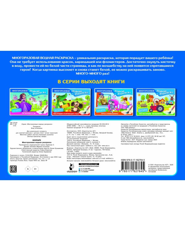 Зоопарк. Многоразовая водная раскраска