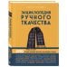 Энциклопедия ручного ткачества. 200 лучших дизайнов шарфов, палантинов и снудов