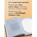 Свети вопреки. Блокнот для тех, кто снова хочет почувствовать себя живым