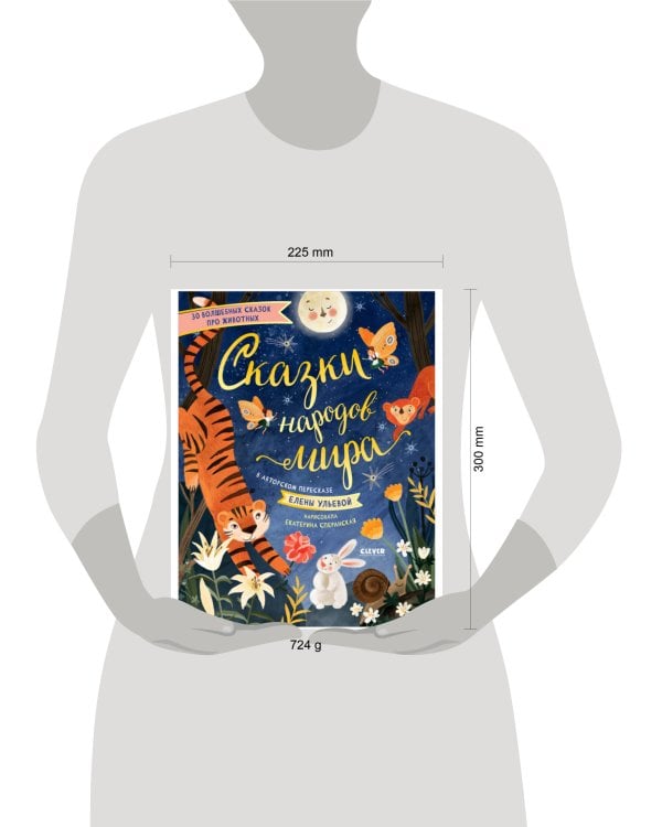Дополнительное изображение книги «НГ21. Большая сказочная серия. Сказки народов мира/Ульева Е.»