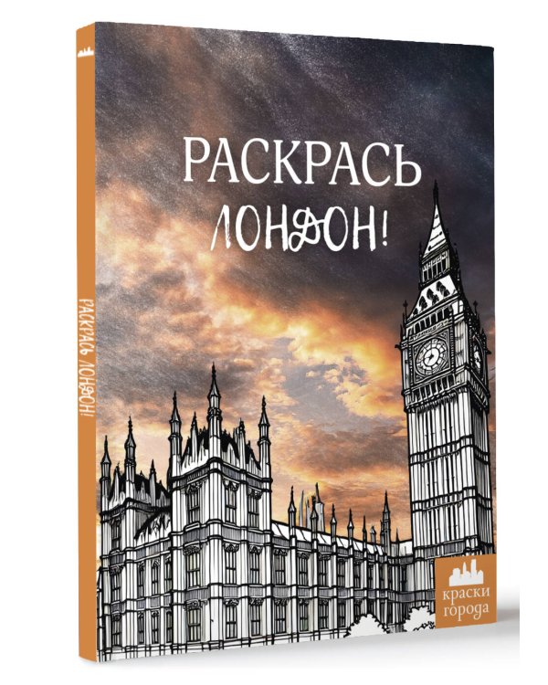 Раскрась Лондон!