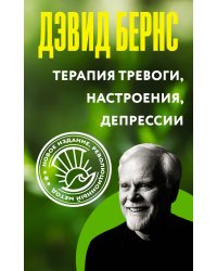 Терапия тревоги, настроения, депрессии. Новое издание. Революционный метод