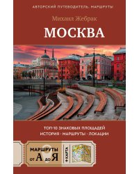 Москва. Топ-10 знаковых площадей. История, маршруты, локации