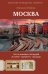 Москва. Топ-10 знаковых площадей. История, маршруты, локации