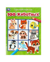 100 животных. Супер-раскраска. 205х280 мм. Скрепка. 64 стр. Умка в кор.30шт