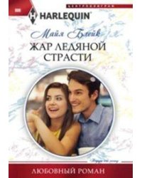 Жар ледяной страсти