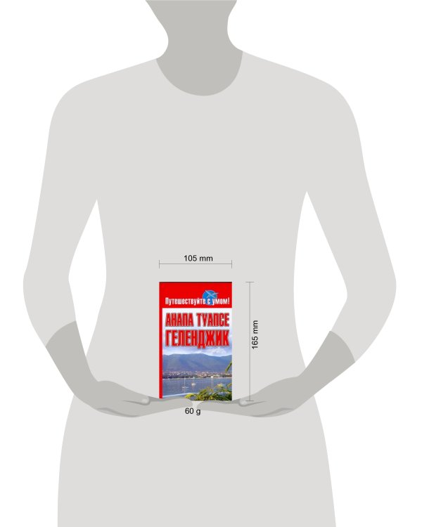 Дополнительное изображение книги «Анапа.  Туапсе. Геленджик»