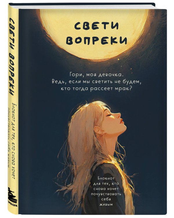 Свети вопреки. Блокнот для тех, кто снова хочет почувствовать себя живым
