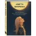 Свети вопреки. Блокнот для тех, кто снова хочет почувствовать себя живым