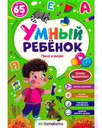 Умный ребенок (на скобе). Пишу и рисую