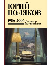 Собрание сочинений. Том 12. 1986-2006