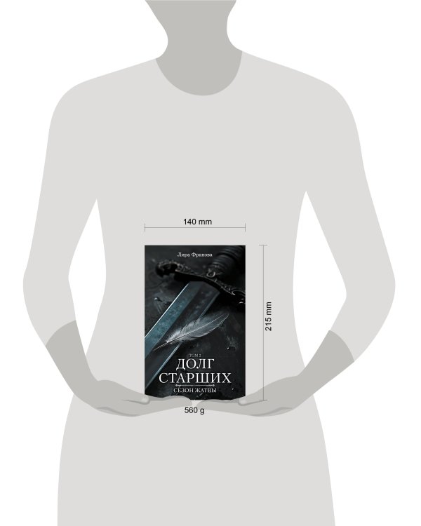 Дополнительное изображение книги «Долг старших. Том 2. Сезон жатвы»