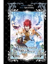 Небылица мачехи. Том 4