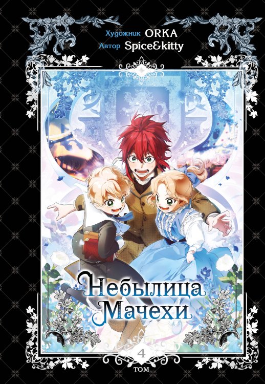 Young Adult. Манхва. Небылица мачехи Небылица мачехи. Том 4