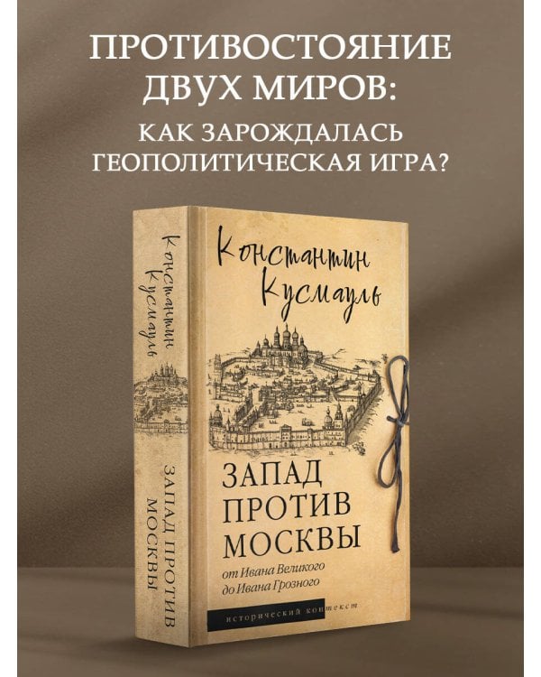Запад против Москвы. От Ивана Великого до Ивана Грозного
