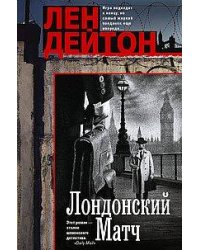 Лондонский матч