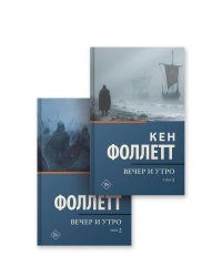 Вечер и утро [т.1, т.2]