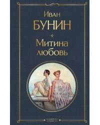 Митина любовь