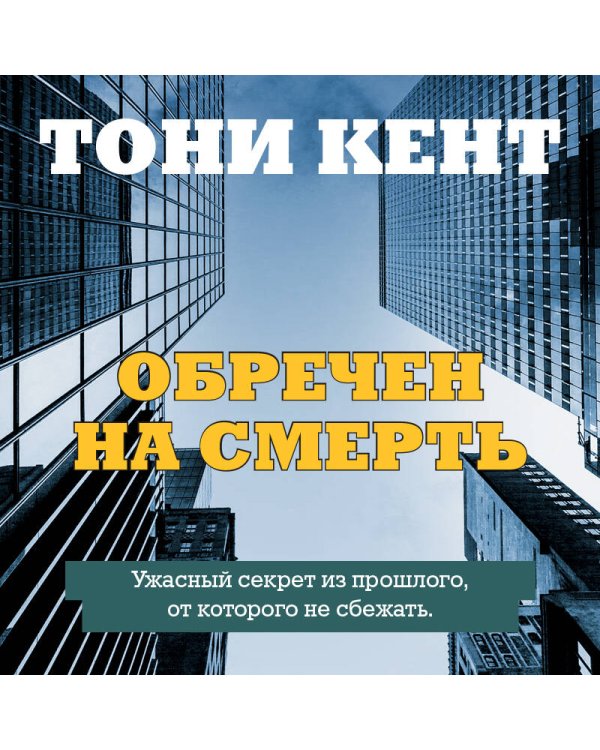 Обречен на смерть
