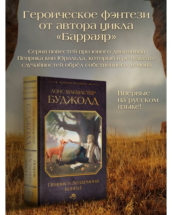 Пенрик и Дездемона. Книга 1