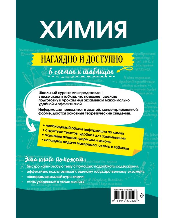 Химия: наглядно и доступно_