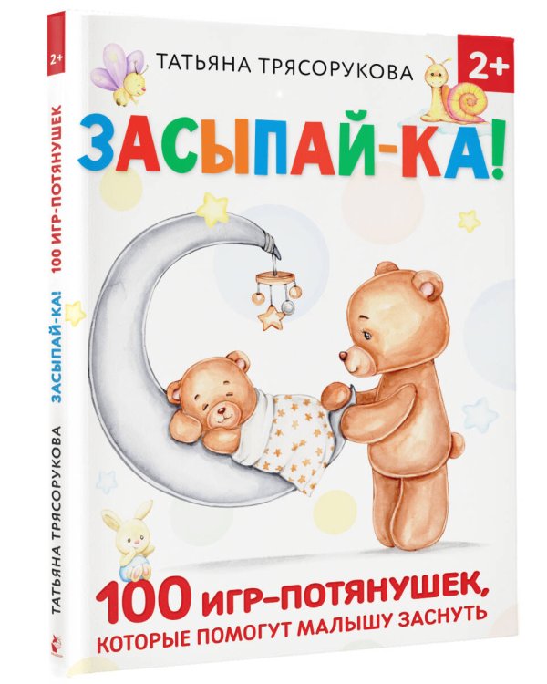 Засыпай-ка! 100 игр-потянушек, которые помогут малышу заснуть
