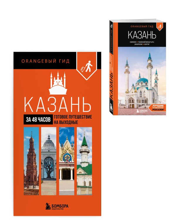 Большое путешествие по Казани. Комплект из 2-х путеводителей