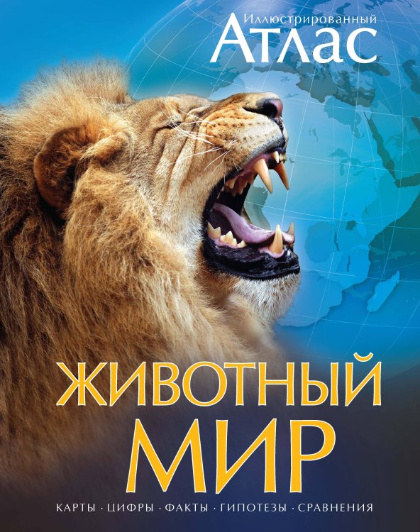 Обложка книги «Иллюстрированный атлас. Животный мир» — None, ISBN 9785389082625