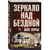 Исторические приключения Зеркало над бездной: Роман-версия