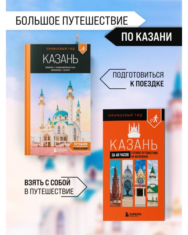 Большое путешествие по Казани. Комплект из 2-х путеводителей