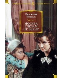 Москва слезам не верит