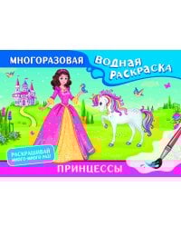 Принцессы. Многоразовая водная раскраска